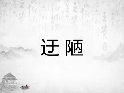 迂陋