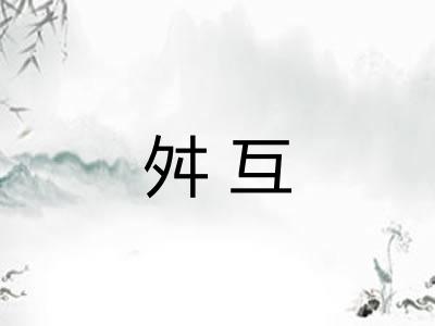 舛互