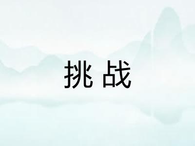 挑战