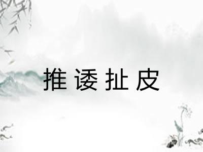 推诿扯皮