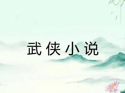 武侠小说