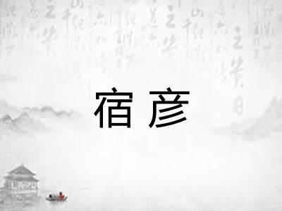 宿彦