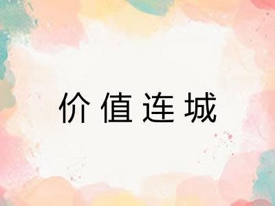 价值连城