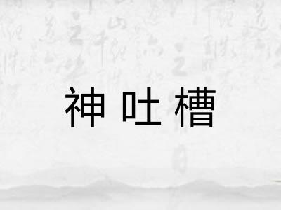 神吐槽