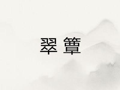 翠簟