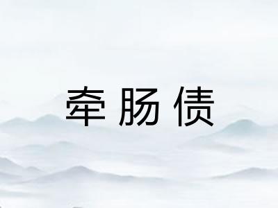牵肠债