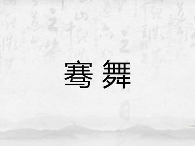 骞舞