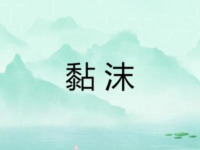 黏沫