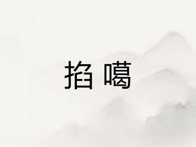 掐噶