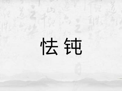 怯钝