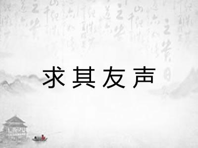 求其友声