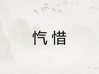 忾惜