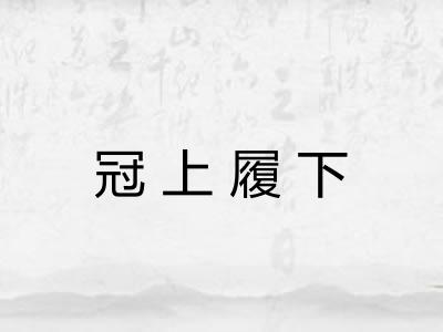 冠上履下