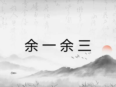 余一余三