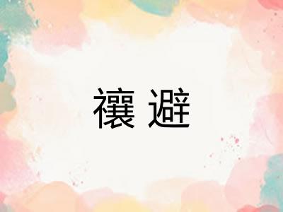 禳避
