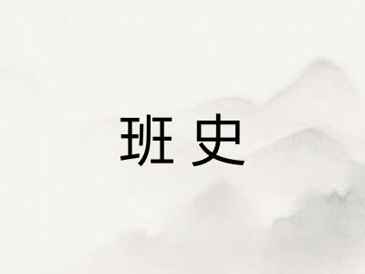 班史