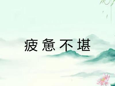疲惫不堪