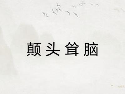 颠头耸脑