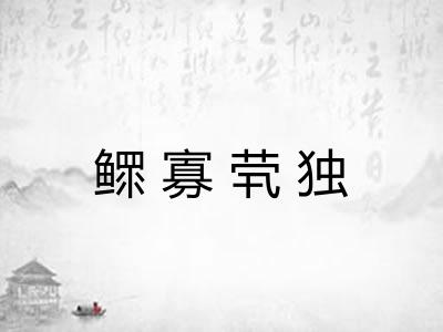 鳏寡茕独