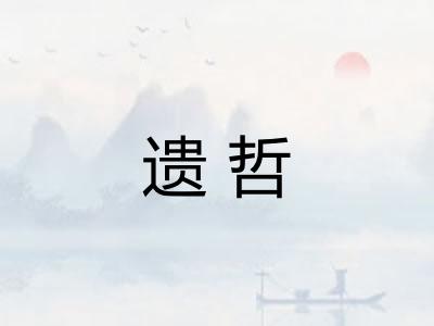 遗哲