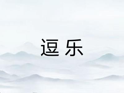 逗乐