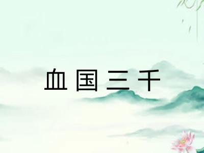 血国三千
