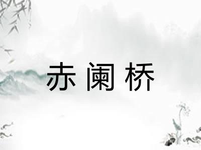 赤阑桥