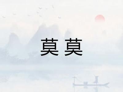 莫莫