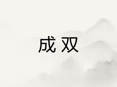 成双
