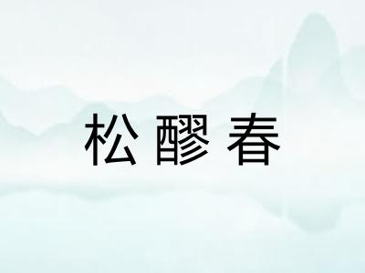 松醪春