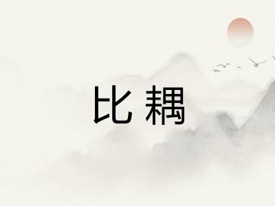 比耦