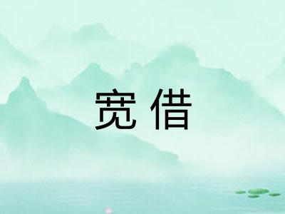 宽借