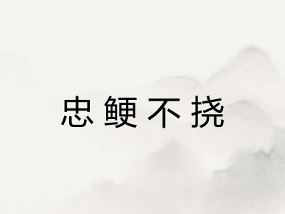忠鲠不挠