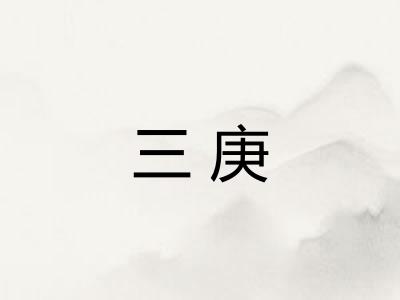 三庚