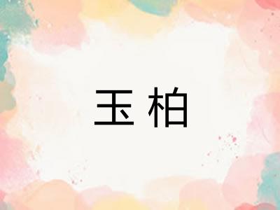 玉柏