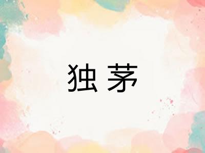 独茅