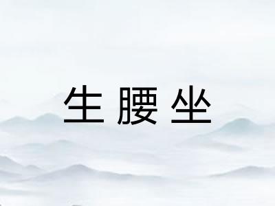 生腰坐