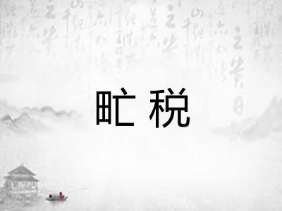 甿税