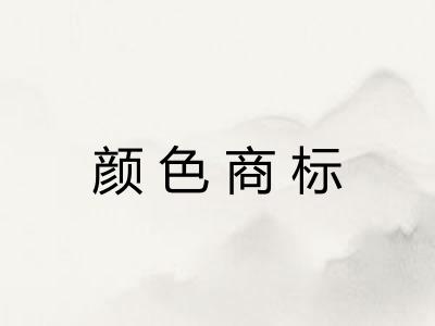 颜色商标