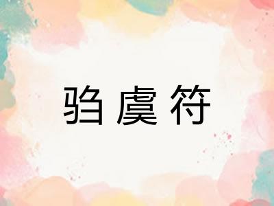 驺虞符