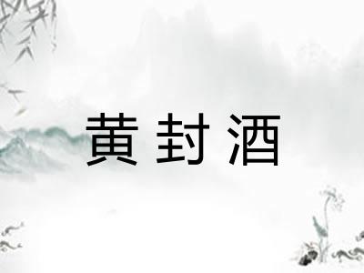 黄封酒