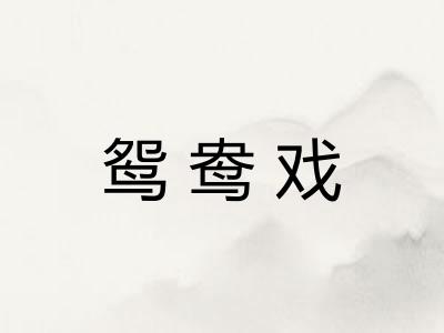 鸳鸯戏