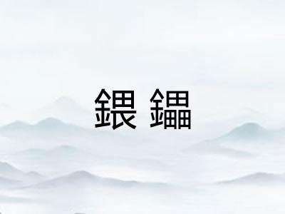 鍡鑘