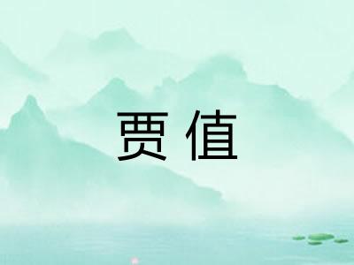 贾值