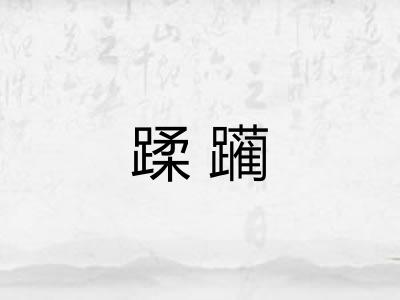 蹂躏