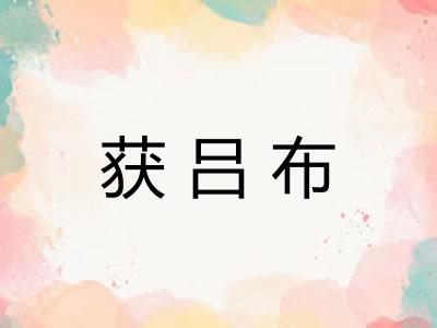 获吕布