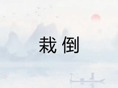 栽倒