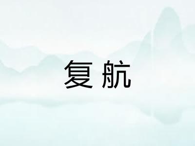 复航