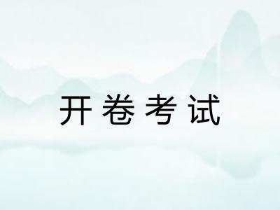 开卷考试