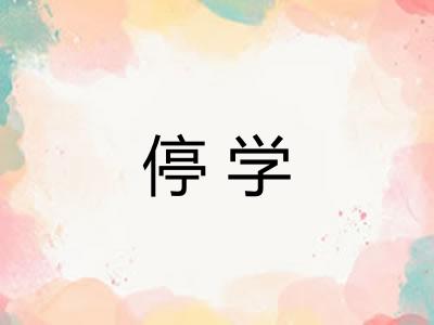 停学